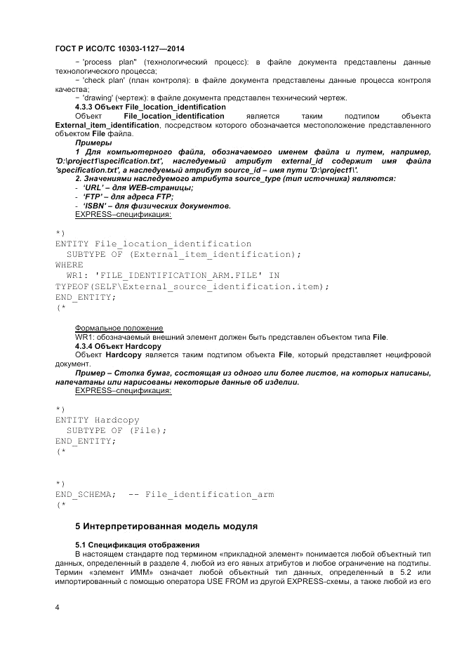 ГОСТ Р ИСО/ТС 10303-1127-2014, страница 8