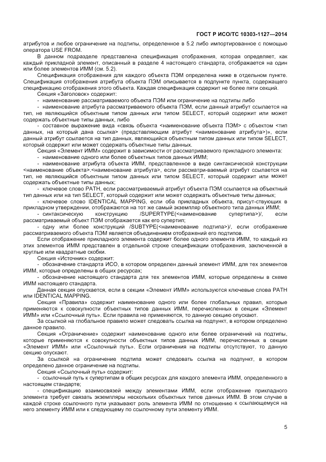 ГОСТ Р ИСО/ТС 10303-1127-2014, страница 9