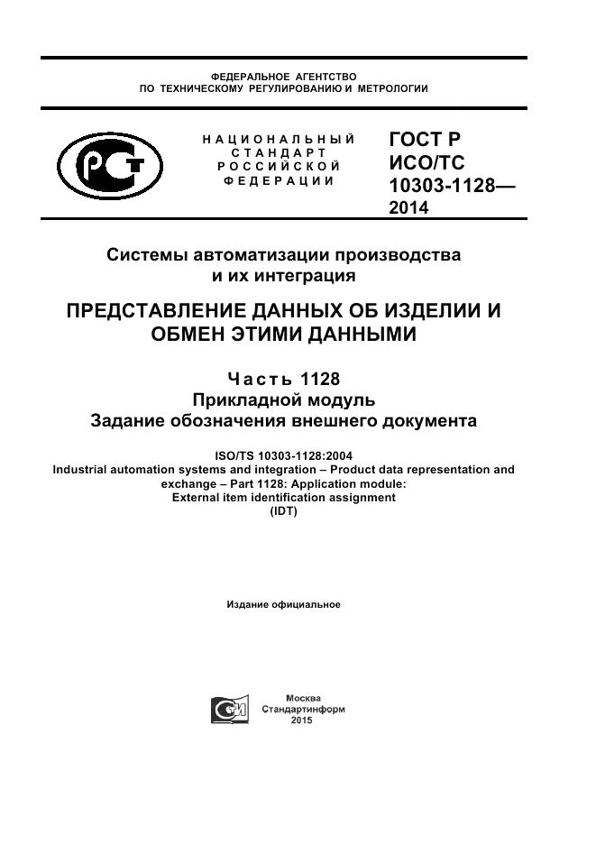 ГОСТ Р ИСО/ТС 10303-1128-2014, страница 1