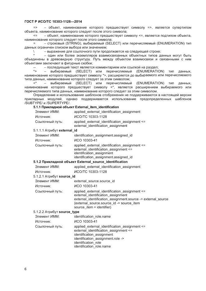 ГОСТ Р ИСО/ТС 10303-1128-2014, страница 10
