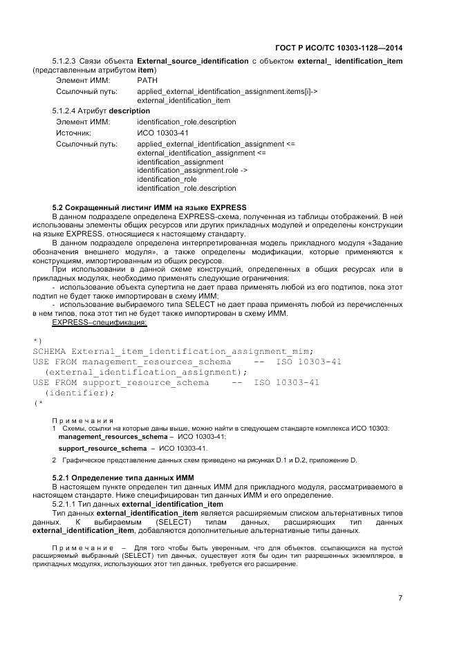 ГОСТ Р ИСО/ТС 10303-1128-2014, страница 11