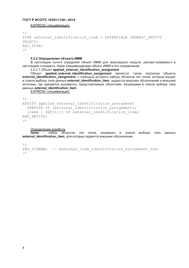 ГОСТ Р ИСО/ТС 10303-1128-2014, страница 12