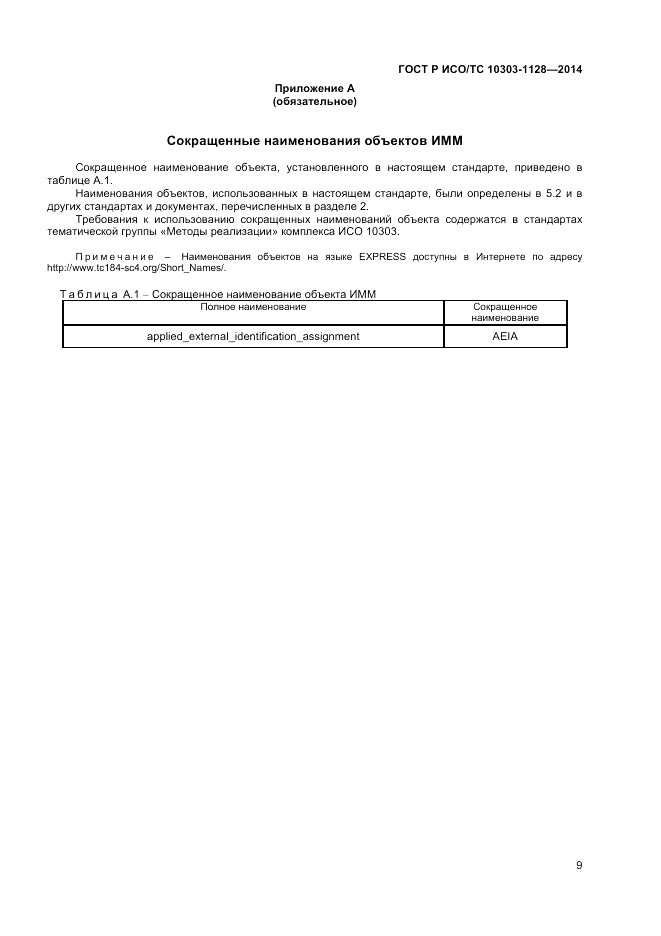 ГОСТ Р ИСО/ТС 10303-1128-2014, страница 13
