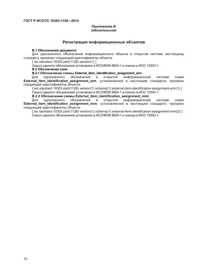 ГОСТ Р ИСО/ТС 10303-1128-2014, страница 14