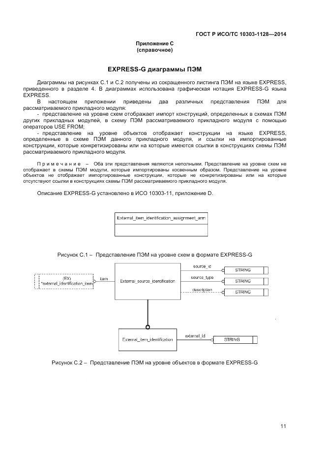 ГОСТ Р ИСО/ТС 10303-1128-2014, страница 15