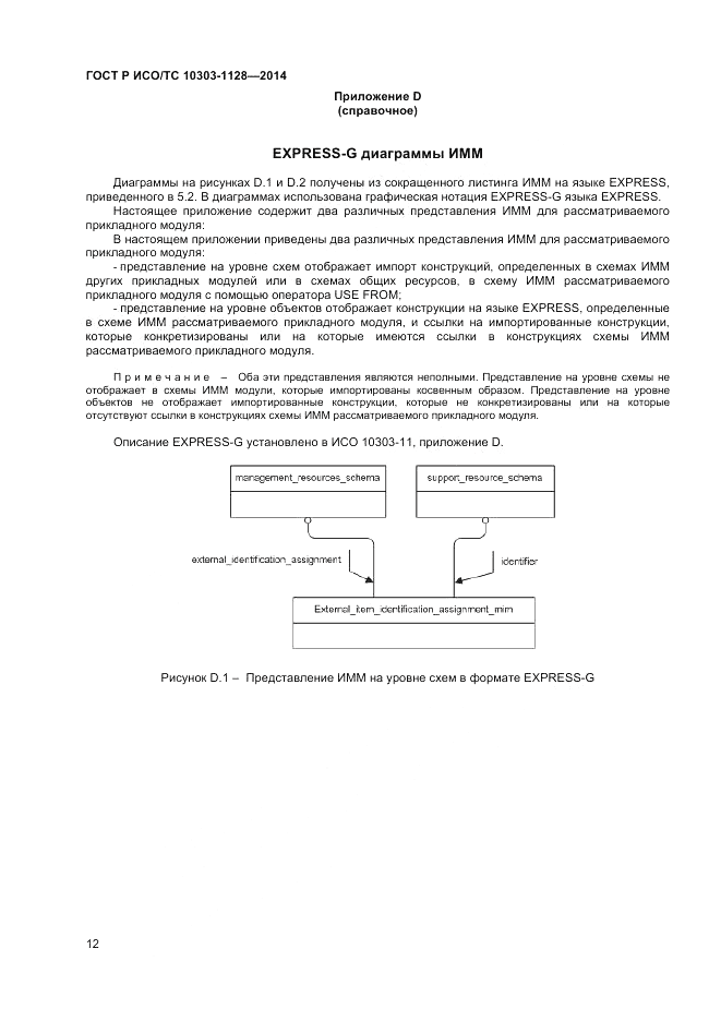 ГОСТ Р ИСО/ТС 10303-1128-2014, страница 16