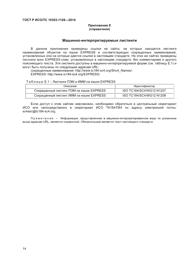 ГОСТ Р ИСО/ТС 10303-1128-2014, страница 18
