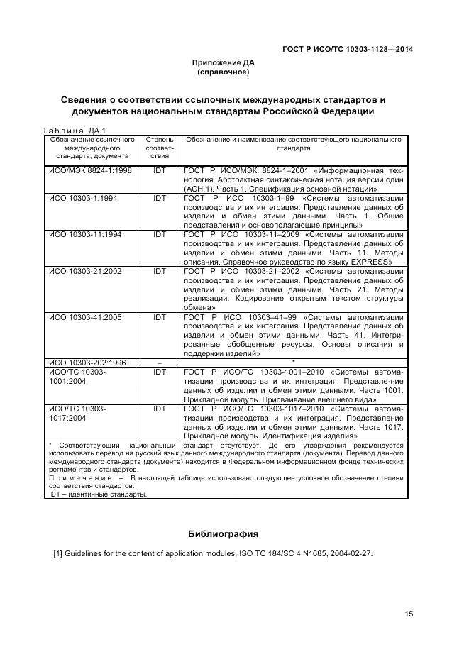 ГОСТ Р ИСО/ТС 10303-1128-2014, страница 19