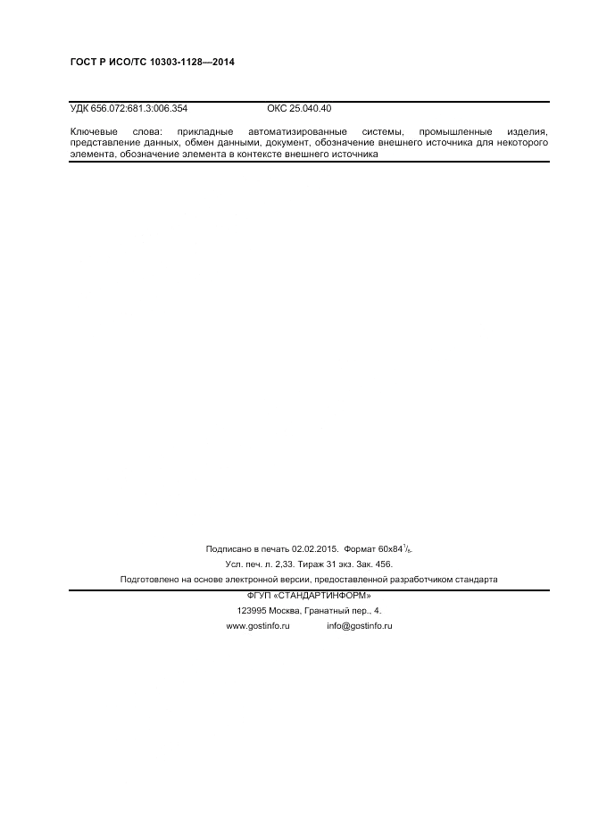ГОСТ Р ИСО/ТС 10303-1128-2014, страница 20
