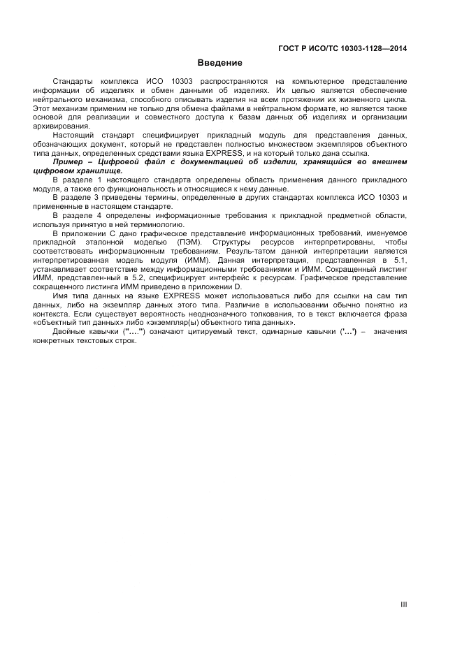 ГОСТ Р ИСО/ТС 10303-1128-2014, страница 3