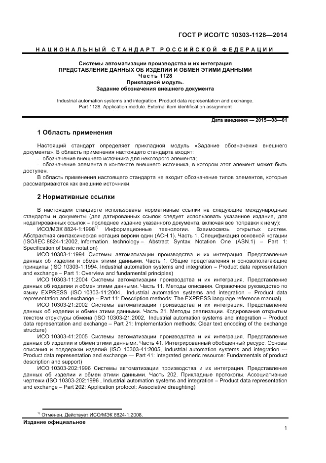 ГОСТ Р ИСО/ТС 10303-1128-2014, страница 5