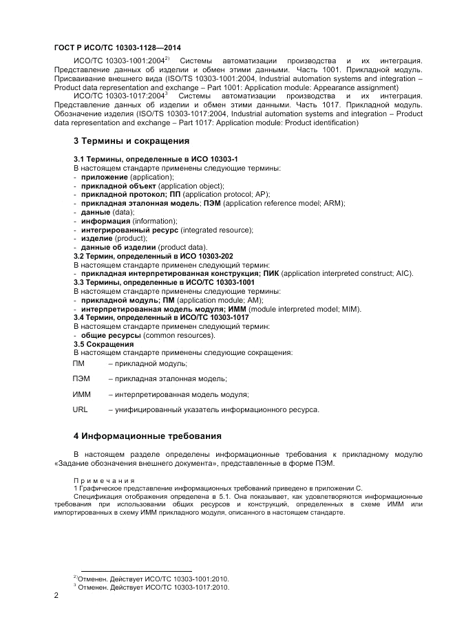 ГОСТ Р ИСО/ТС 10303-1128-2014, страница 6