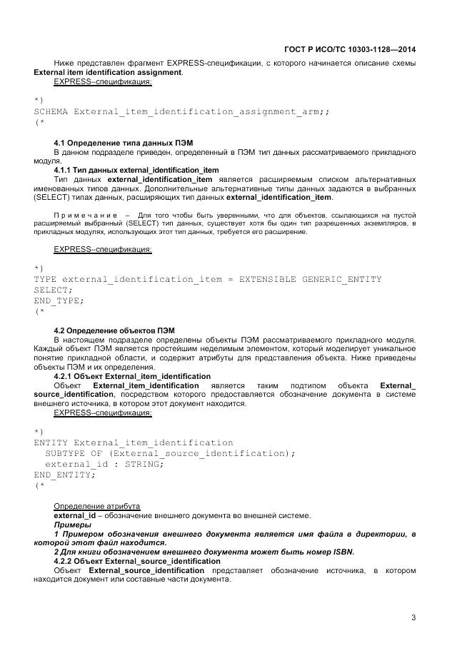 ГОСТ Р ИСО/ТС 10303-1128-2014, страница 7