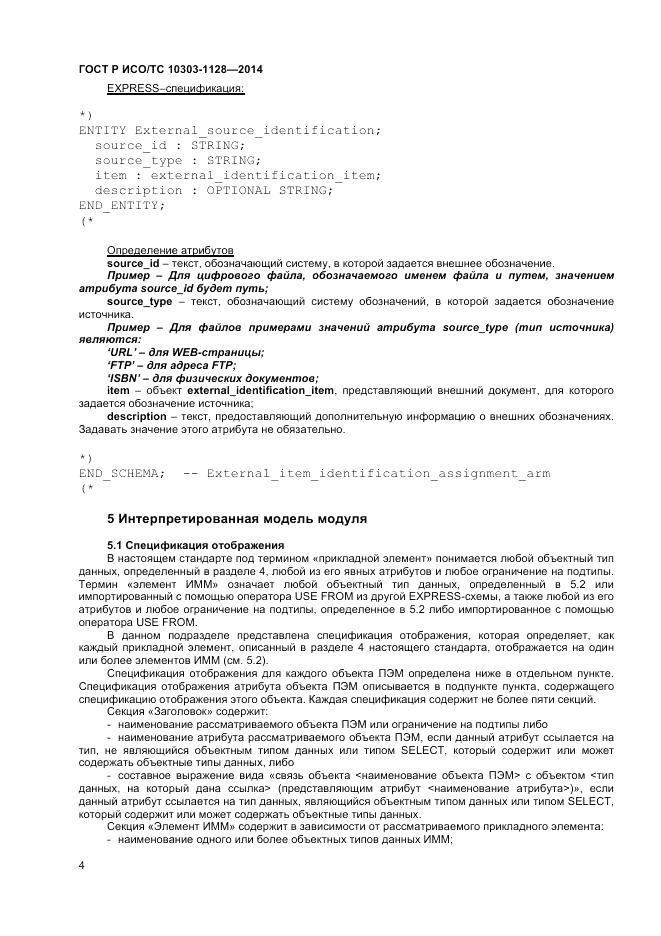 ГОСТ Р ИСО/ТС 10303-1128-2014, страница 8