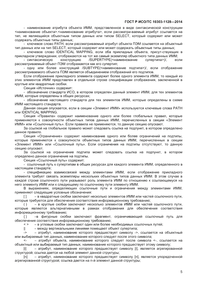 ГОСТ Р ИСО/ТС 10303-1128-2014, страница 9