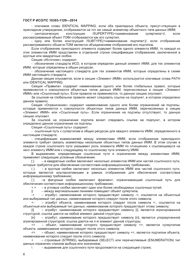 ГОСТ Р ИСО/ТС 10303-1129-2014, страница 10