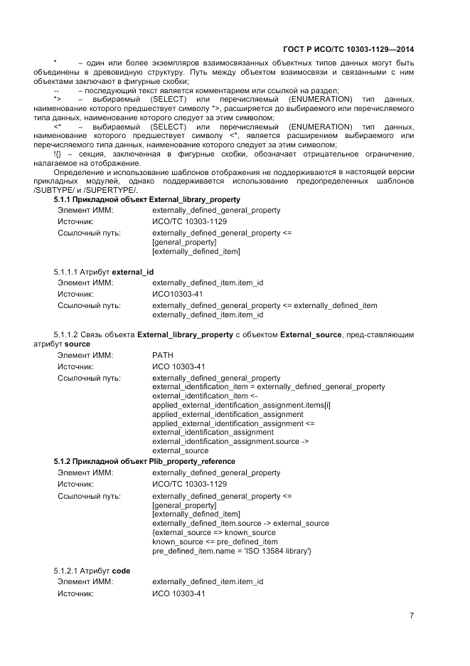 ГОСТ Р ИСО/ТС 10303-1129-2014, страница 11