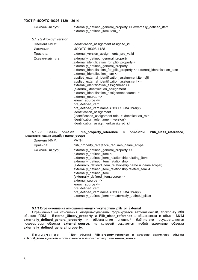 ГОСТ Р ИСО/ТС 10303-1129-2014, страница 12