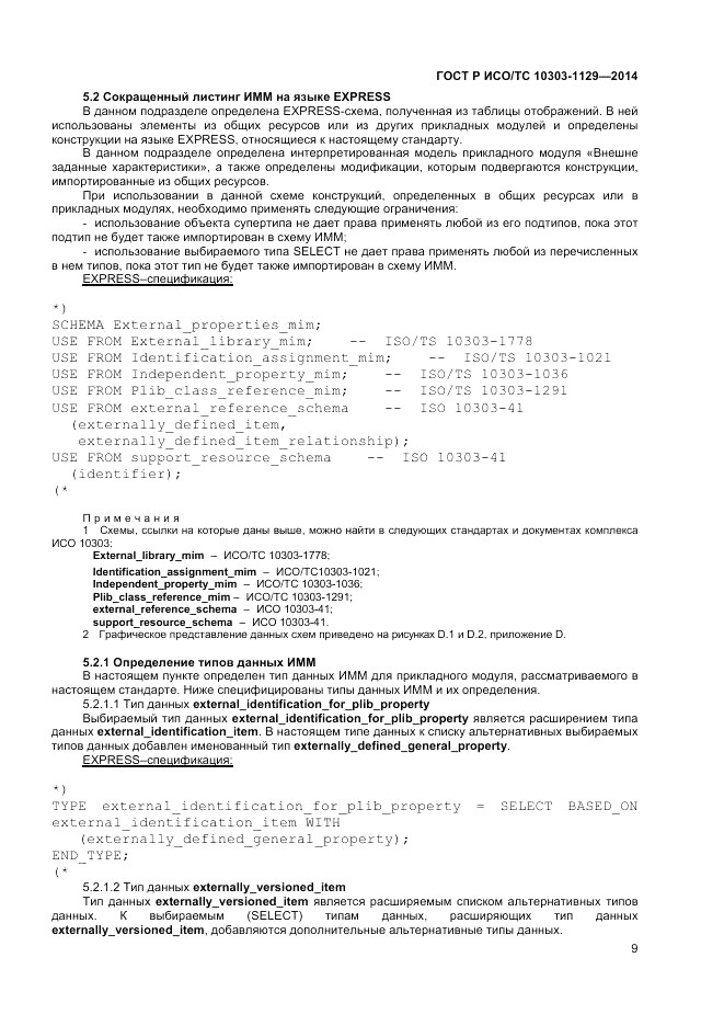 ГОСТ Р ИСО/ТС 10303-1129-2014, страница 13