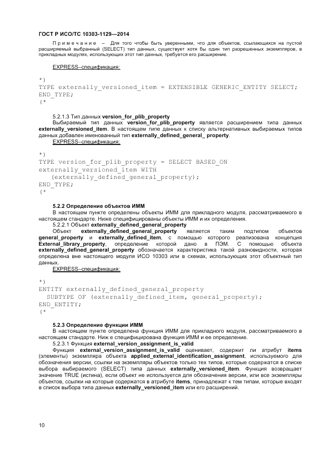 ГОСТ Р ИСО/ТС 10303-1129-2014, страница 14