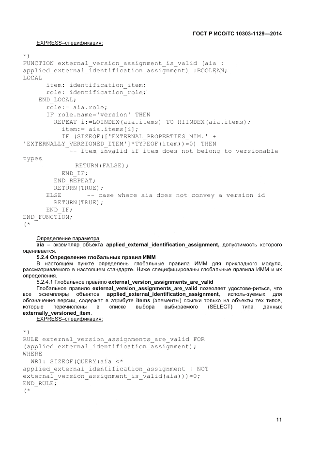 ГОСТ Р ИСО/ТС 10303-1129-2014, страница 15