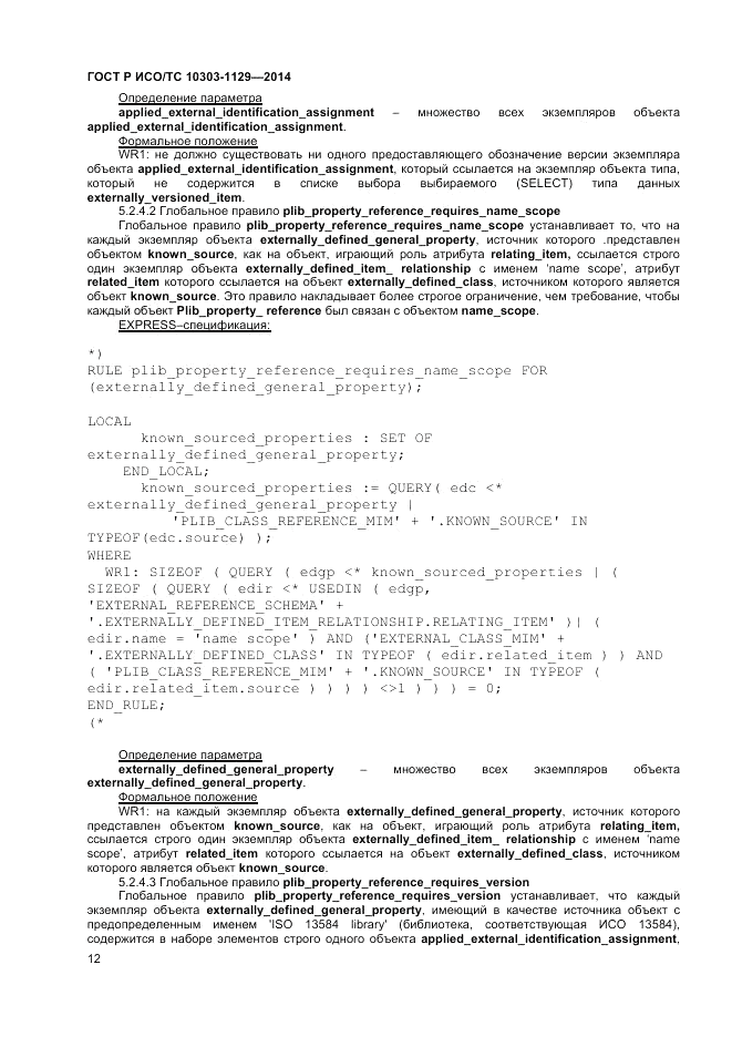 ГОСТ Р ИСО/ТС 10303-1129-2014, страница 16