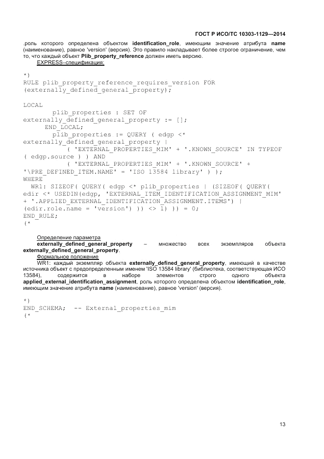 ГОСТ Р ИСО/ТС 10303-1129-2014, страница 17