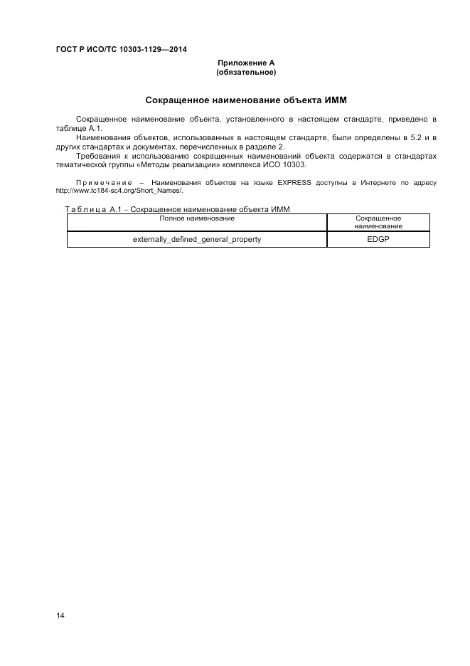 ГОСТ Р ИСО/ТС 10303-1129-2014, страница 18
