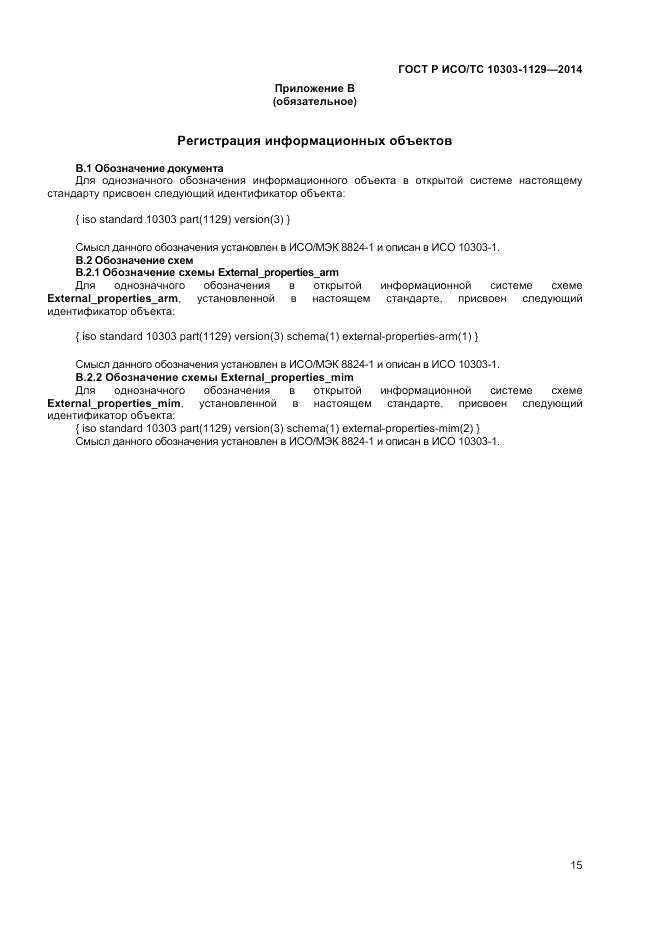 ГОСТ Р ИСО/ТС 10303-1129-2014, страница 19