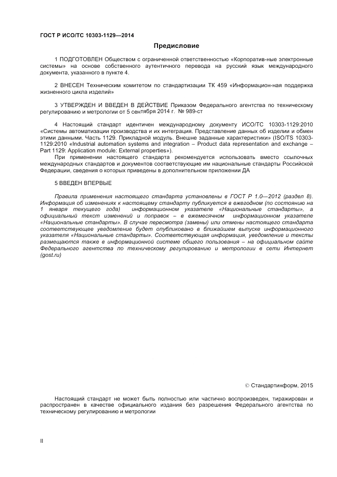 ГОСТ Р ИСО/ТС 10303-1129-2014, страница 2