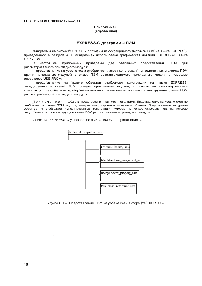 ГОСТ Р ИСО/ТС 10303-1129-2014, страница 20