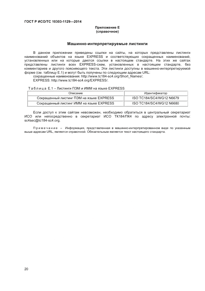 ГОСТ Р ИСО/ТС 10303-1129-2014, страница 24