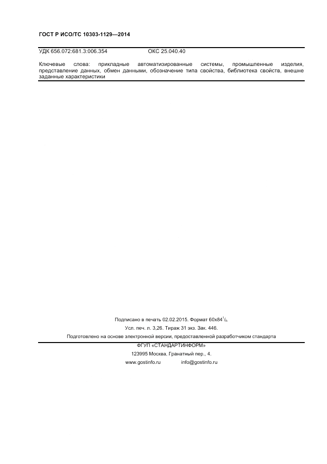 ГОСТ Р ИСО/ТС 10303-1129-2014, страница 28