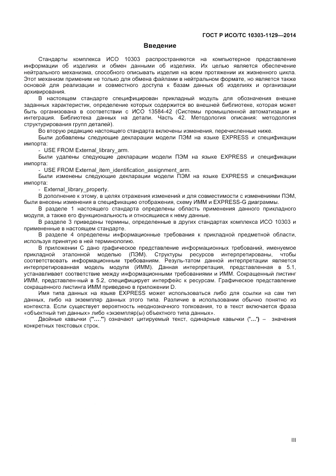 ГОСТ Р ИСО/ТС 10303-1129-2014, страница 3