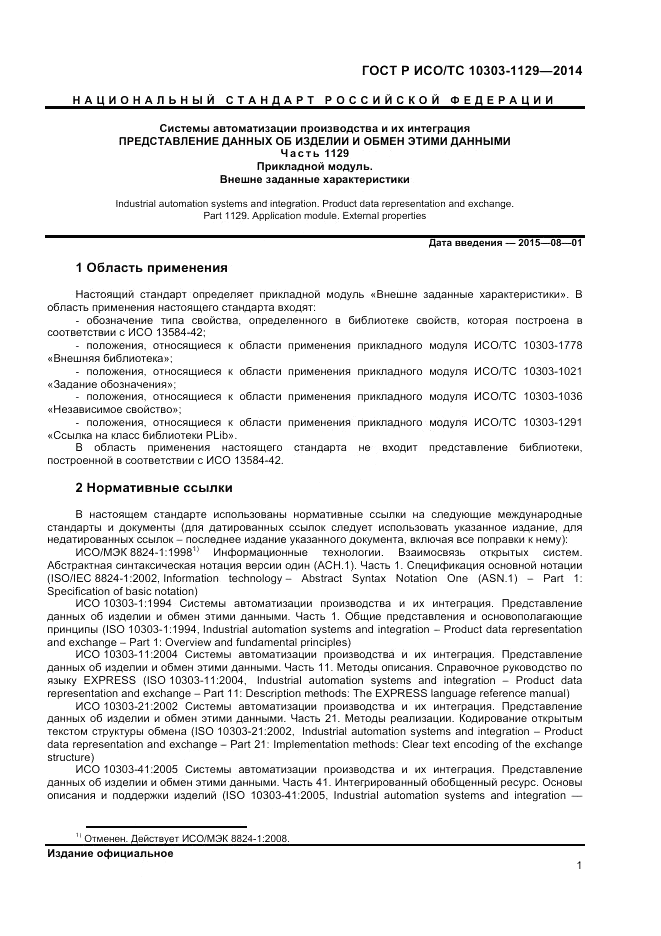 ГОСТ Р ИСО/ТС 10303-1129-2014, страница 5