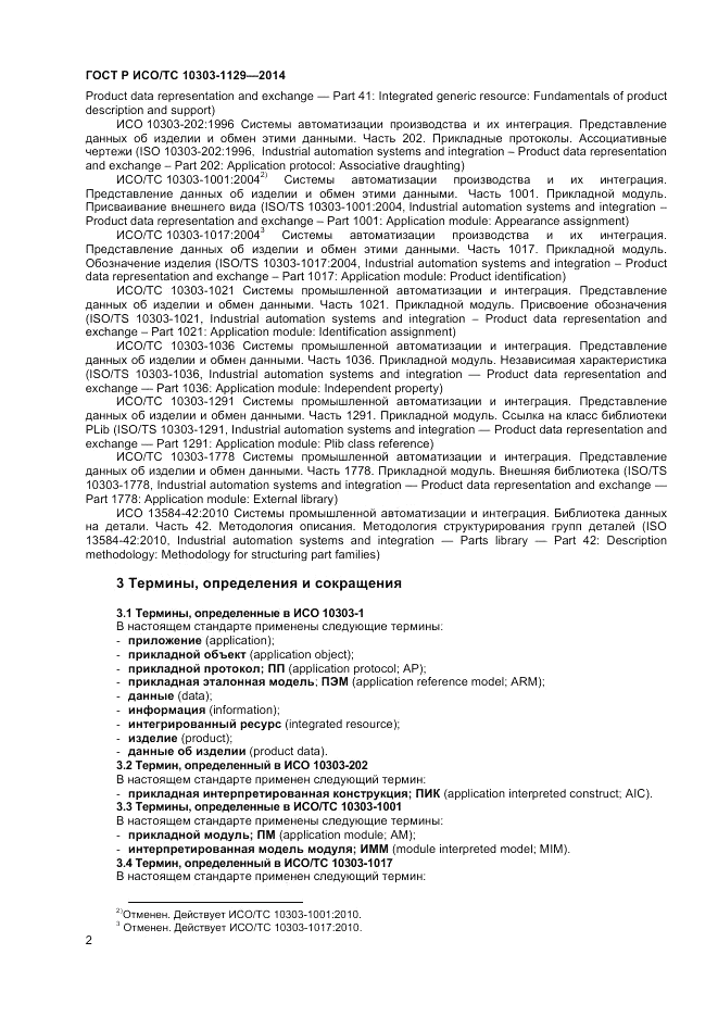 ГОСТ Р ИСО/ТС 10303-1129-2014, страница 6
