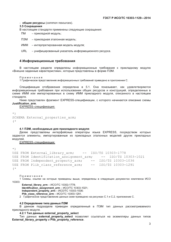 ГОСТ Р ИСО/ТС 10303-1129-2014, страница 7
