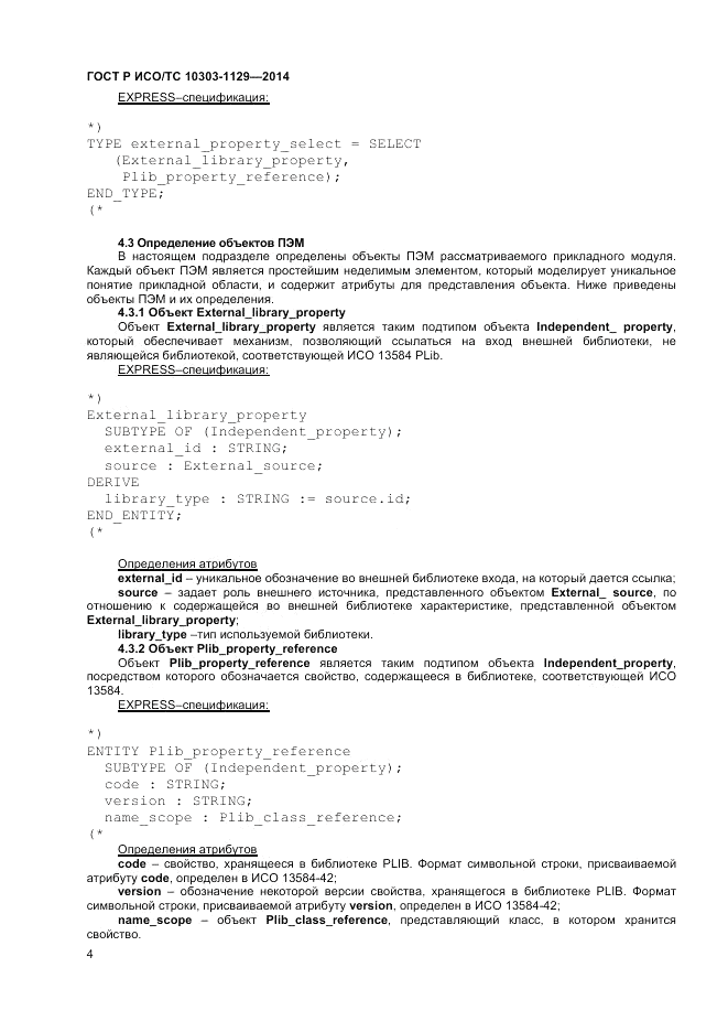 ГОСТ Р ИСО/ТС 10303-1129-2014, страница 8