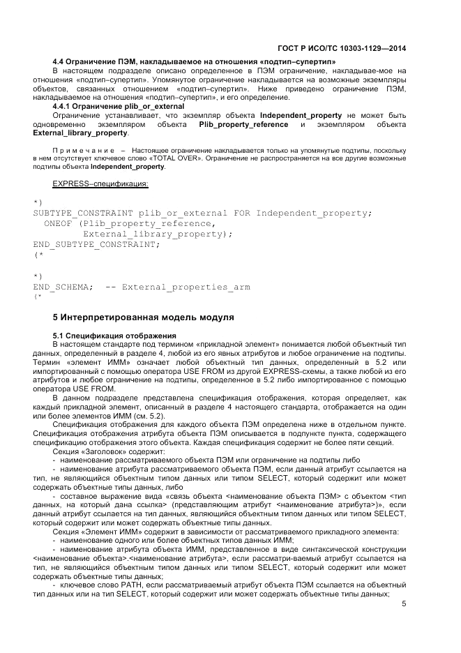 ГОСТ Р ИСО/ТС 10303-1129-2014, страница 9
