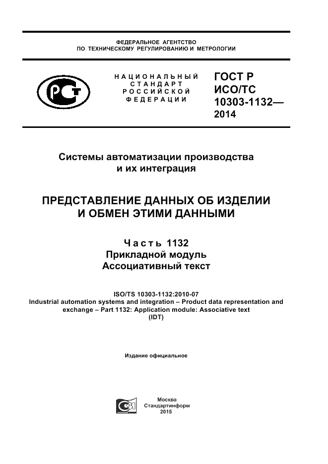 ГОСТ Р ИСО/ТС 10303-1132-2014, страница 1