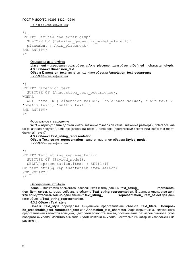 ГОСТ Р ИСО/ТС 10303-1132-2014, страница 10