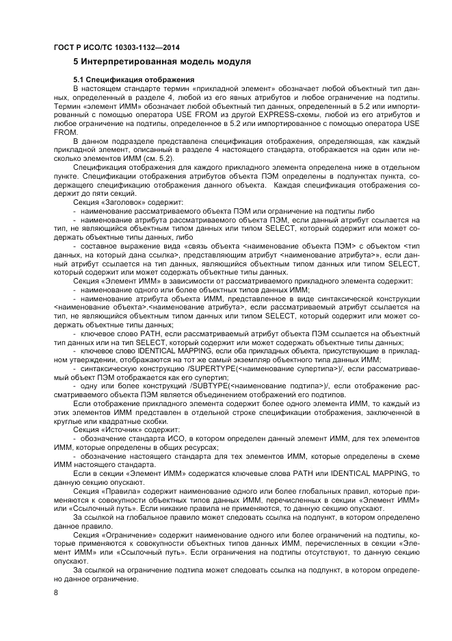 ГОСТ Р ИСО/ТС 10303-1132-2014, страница 12