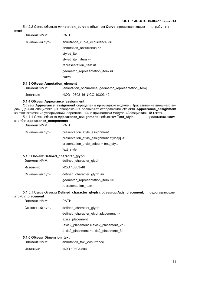 ГОСТ Р ИСО/ТС 10303-1132-2014, страница 15