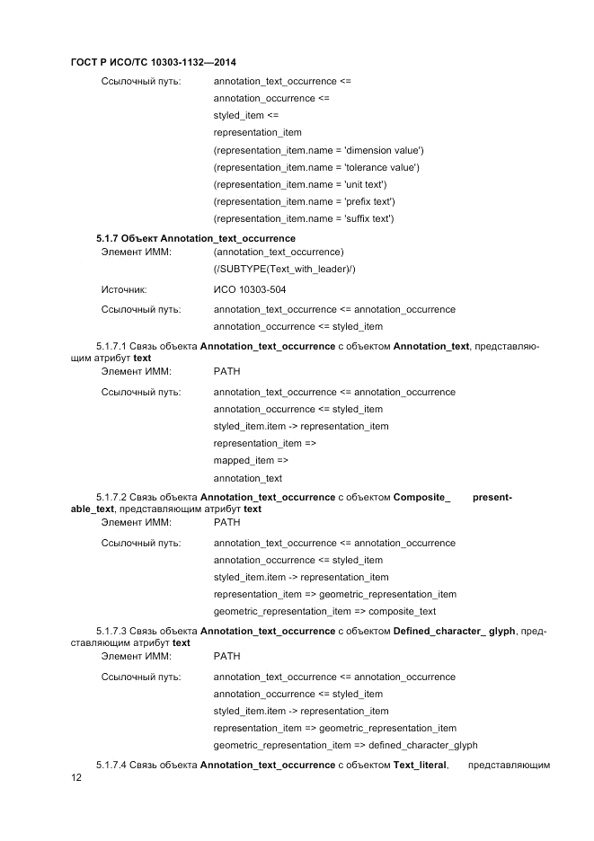 ГОСТ Р ИСО/ТС 10303-1132-2014, страница 16