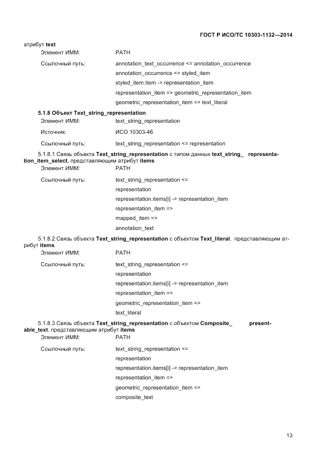 ГОСТ Р ИСО/ТС 10303-1132-2014, страница 17