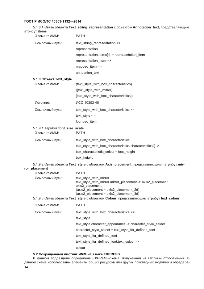 ГОСТ Р ИСО/ТС 10303-1132-2014, страница 18
