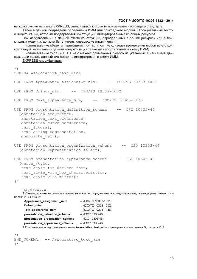 ГОСТ Р ИСО/ТС 10303-1132-2014, страница 19