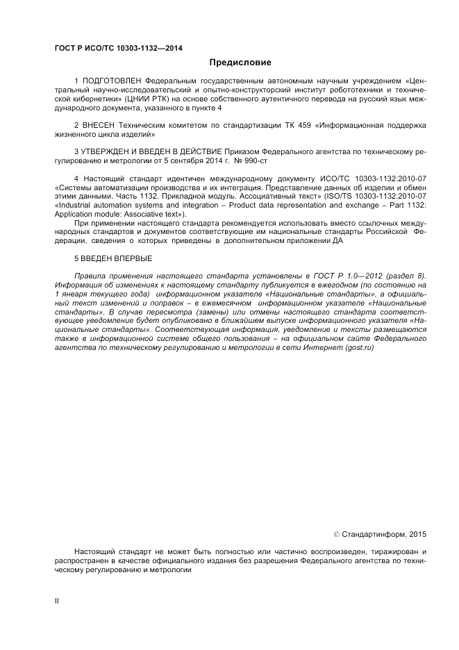 ГОСТ Р ИСО/ТС 10303-1132-2014, страница 2