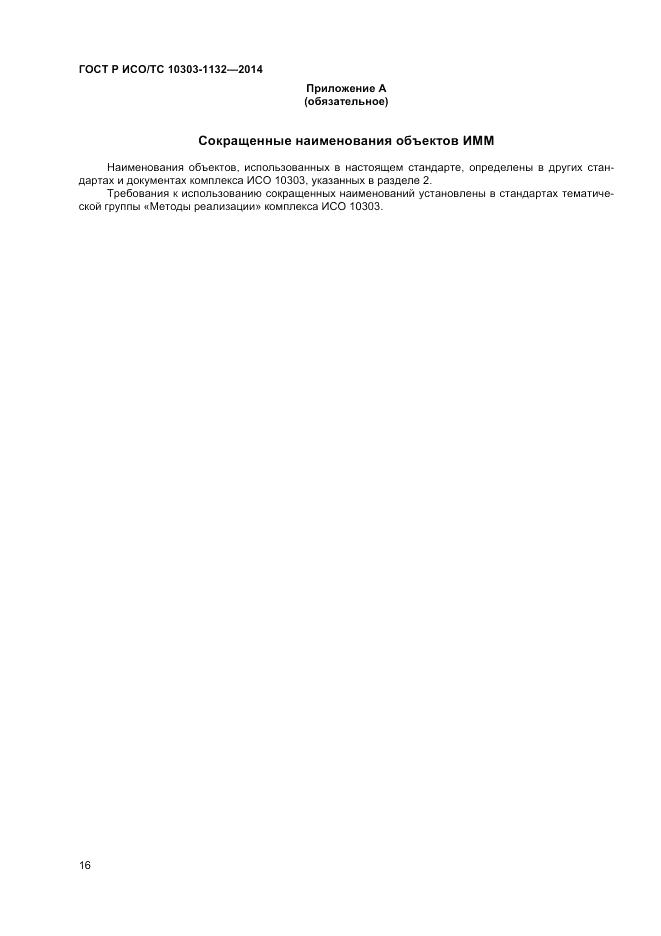 ГОСТ Р ИСО/ТС 10303-1132-2014, страница 20