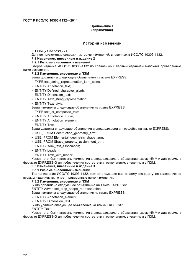 ГОСТ Р ИСО/ТС 10303-1132-2014, страница 26